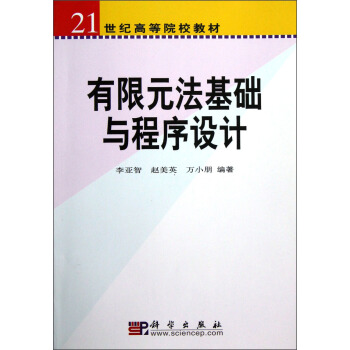 21世紀高等院校教材：有限元法基礎與程序設計 pdf epub mobi 電子書 下載