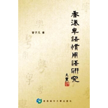 【中商原版】香港粵語慣用語研究 港版 曾子凡 香港城市大學齣版 中國方言 pdf epub mobi 電子書 下載