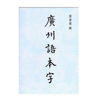 【中商原版】[港版]廣州語本字/清光緒癸卯恩科舉人 詹憲慈/中文大學/粵語文化 pdf epub mobi 電子書 下載