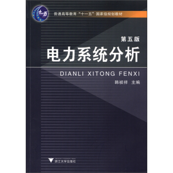 電力係統分析（第5版）/普通高等教育“十一五”國傢級規劃教材 pdf epub mobi 電子書 下載