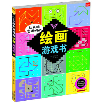 讓頭腦變聰明的繪畫遊戲書 [7-10歲] pdf epub mobi 電子書 下載