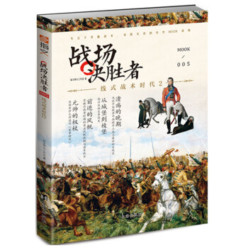 戰場決勝者005：綫式戰術時代2（修訂版） pdf epub mobi 電子書 下載