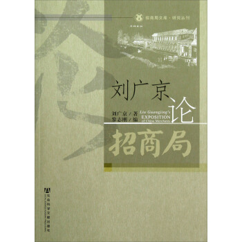 刘广京论招商局 pdf epub mobi 电子书 下载