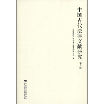 中国古代法律文献研究（第6辑） pdf epub mobi 电子书 下载