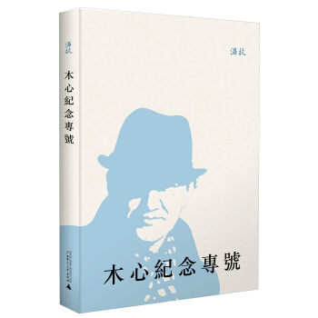 温故：木心纪念专号 pdf epub mobi 电子书 下载