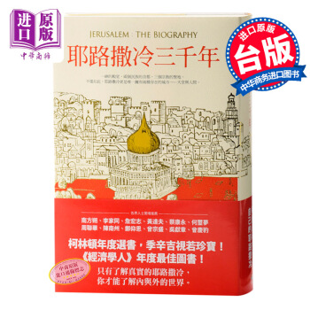 【中商原版】台湾原版 耶路撒冷三千年 Jerusalem The Biography 精装 pdf epub mobi 下载