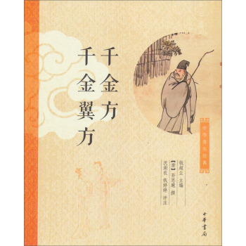 中华养生经典：千金方、千金翼方 pdf epub mobi 电子书 下载