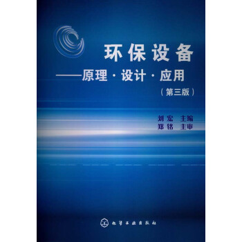 环保设备：原理·设计·应用（第3版） pdf epub mobi 电子书 下载
