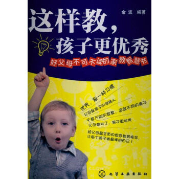这样教，孩子更优秀 pdf epub mobi 电子书 下载