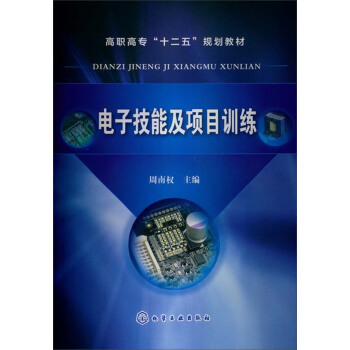 高职高专“十二五”规划教材：电子技能及项目训练 pdf epub mobi 电子书 下载