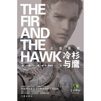 上古世纪：冷杉与鹰 pdf epub mobi 电子书 下载