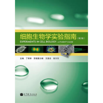 細胞生物學實驗指南（第2版） [Experiments in Cell Biology:A Student's Guide] pdf epub mobi 電子書 下載