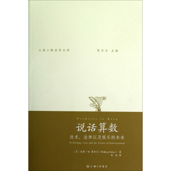 說話算數：技術、法律以及娛樂的未來 pdf epub mobi 電子書 下載