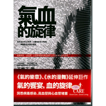 【中商原版】[台湾版]氣血的旋律 -揭開氣血共振的奧祕,中西醫比較研究/王唯工 pdf epub mobi 电子书 下载