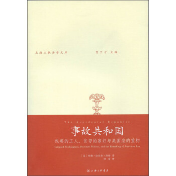 事故共和國：殘疾的工人、貧窮的寡婦與美國法的重構 pdf epub mobi 電子書 下載