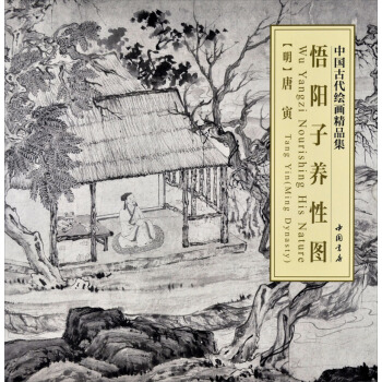 中国古代绘画精品集:悟阳子养性图