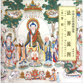 中国古代绘画精品集：法界源流图 pdf epub mobi 电子书 下载