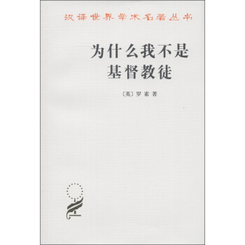 汉译世界学术名著丛书：为什么我不是基督教徒 pdf epub mobi 电子书 下载