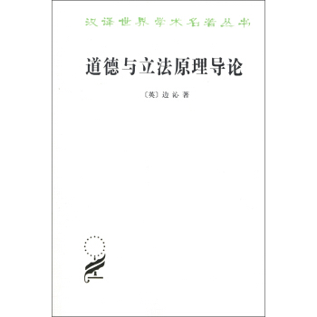 漢譯世界學術名著叢書：道德與立法原理導論 pdf epub mobi 電子書 下載