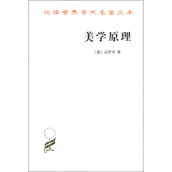 汉译世界学术名著丛书：美学原理 pdf epub mobi 电子书 下载