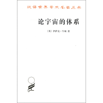 汉译世界学术名著丛书：论宇宙的体系 pdf epub mobi 电子书 下载