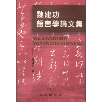 魏建功语言学论文集（繁体版） pdf epub mobi 电子书 下载