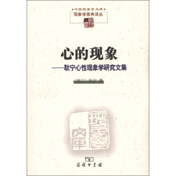 中國現象學文庫·現象學原典譯叢·心的現象：耿寜心性現象學研究文集 pdf epub mobi 電子書 下載