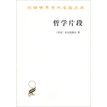 哲学片段 pdf epub mobi 电子书 下载