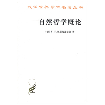 漢譯世界學術名著叢書：自然哲學概論 pdf epub mobi 電子書 下載