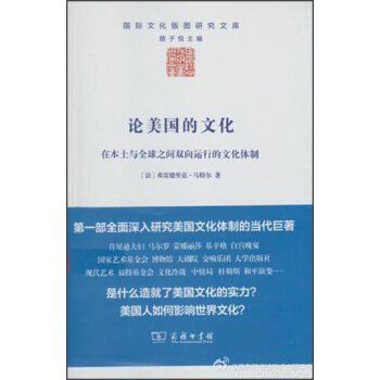 論美國的文化:在本土與全球之間雙嚮運行的文化體製