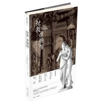 搶救維納斯:二戰時期藝術品與古建築的遭遇