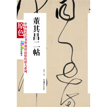 中国历代法书墨迹珍品原色放大系列：董其昌二帖（全彩色高清珍藏本） pdf epub mobi 电子书 下载