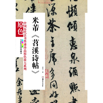 中国历代法书墨迹珍品原色放大系列：米芾《苕溪诗帖》（全彩色高清珍藏本） pdf epub mobi 电子书 下载