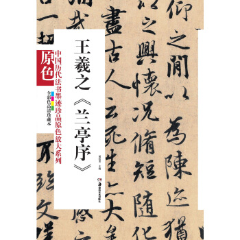 中国历代法书墨迹珍品原色放大系列：王羲之《兰亭序》（全彩色高清珍藏本） pdf epub mobi 电子书 下载