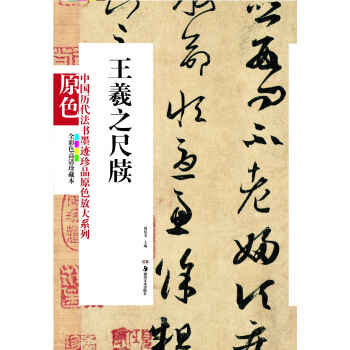 中国历代法书墨迹珍品原色放大系列：王羲之尺牍（全彩色高清珍藏本） pdf epub mobi 电子书 下载