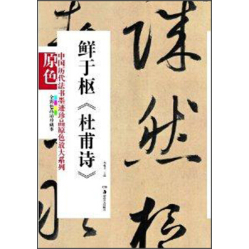 中國曆代法書墨跡珍品原色放大係列：鮮於樞《杜甫詩》（全彩色高清珍藏本）