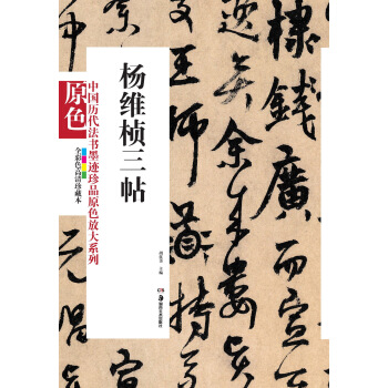 中國曆代法書墨跡珍品原色放大係列：楊維楨三帖（全彩色高清珍藏本） pdf epub mobi 電子書 下載