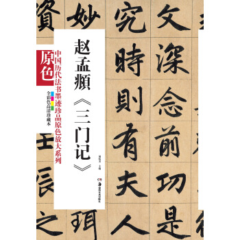中国历代法书墨迹珍品原色放大系列：赵孟頫《三门记》（全彩色高清珍藏本） pdf epub mobi 电子书 下载
