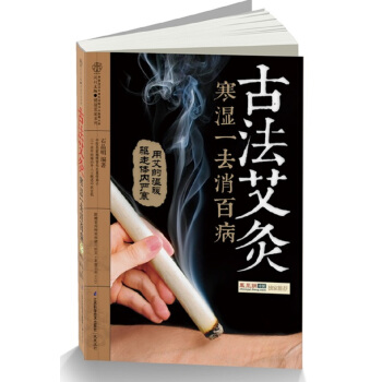 古法艾灸：寒湿一去消百病（汉竹） pdf epub mobi 电子书 下载