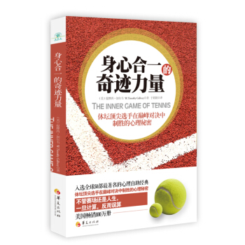 身心閤一的奇跡力量