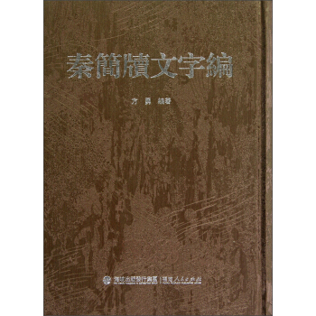 秦簡牘文字編 pdf epub mobi 電子書 下載