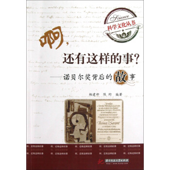 啊，還有這樣的故事？諾貝爾奬背後的故事 pdf epub mobi 電子書 下載