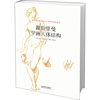 跟伯裏曼學畫人體結構 pdf epub mobi 電子書 下載