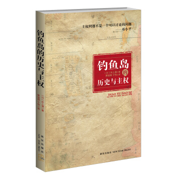钓鱼岛的历史与主权 pdf epub mobi 电子书 下载