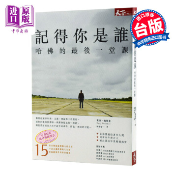 【中商原版】记得你是谁 哈佛的一堂课 港台原版 戴西.魏德蔓 天下杂志 pdf epub mobi 电子书 下载