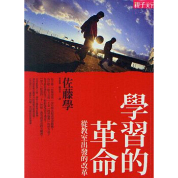 【中商原版】[港台原版]學習的革命/佐藤學/天下雜誌股份有限公司 pdf epub mobi 电子书 下载