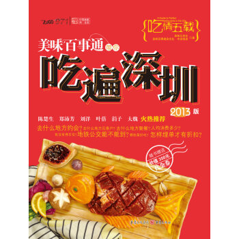 美味百事通帶你吃遍深圳（2013版） pdf epub mobi 電子書 下載