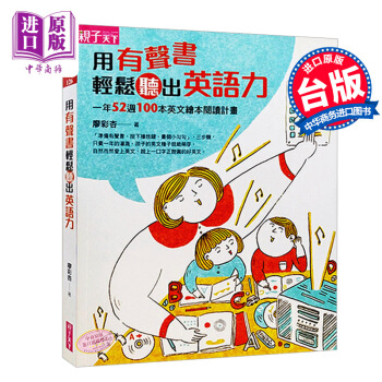 现货 台版 用有声书轻松听出英语力 廖彩杏 英文绘本 儿童英语 告诉你为什么要读英文原版书 pdf epub mobi 电子书 下载