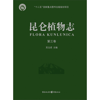 昆仑植物志(第3卷)