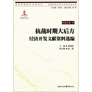 抗戰時期大後方經濟開發文獻資料選編 pdf epub mobi 電子書 下載